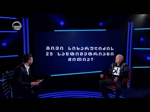 გივი სიხარულიძის 25 სანტიმეტრიანი არის თუ არა მითი